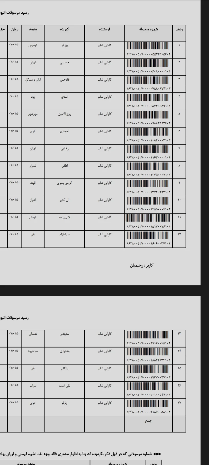 کدهای رهگیری پستی