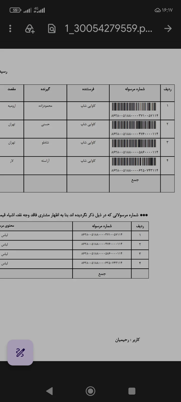 کدهای رهگیری ۲ مهر ۱۴۰۵