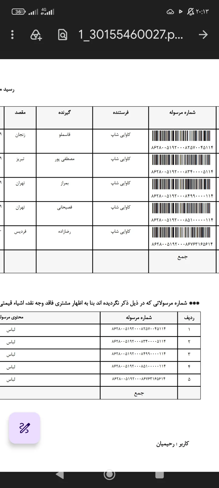 کدهای رهگیری ۱۲ مهر ۱۴۰۵