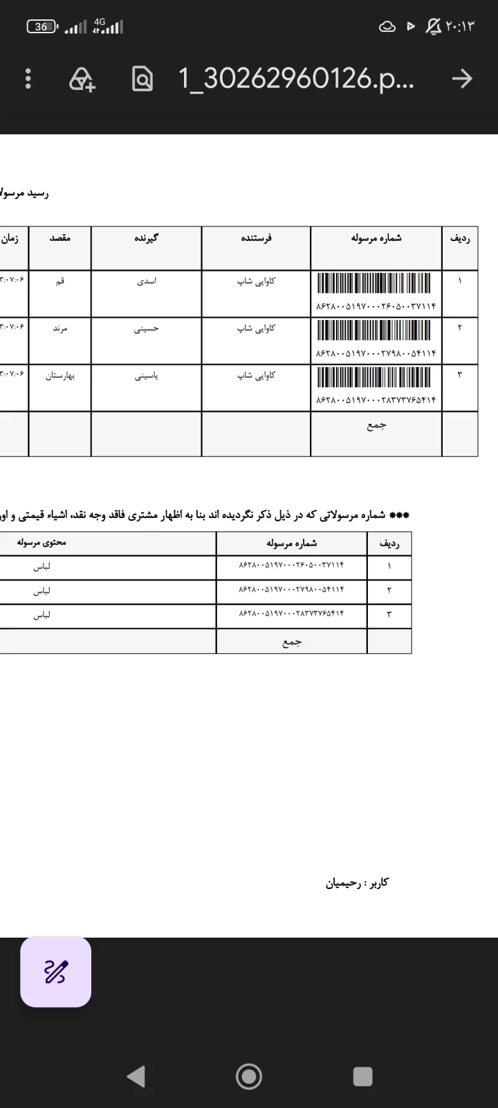 کدهای رهگیری ۱۲ مهر ۱۴۰۵