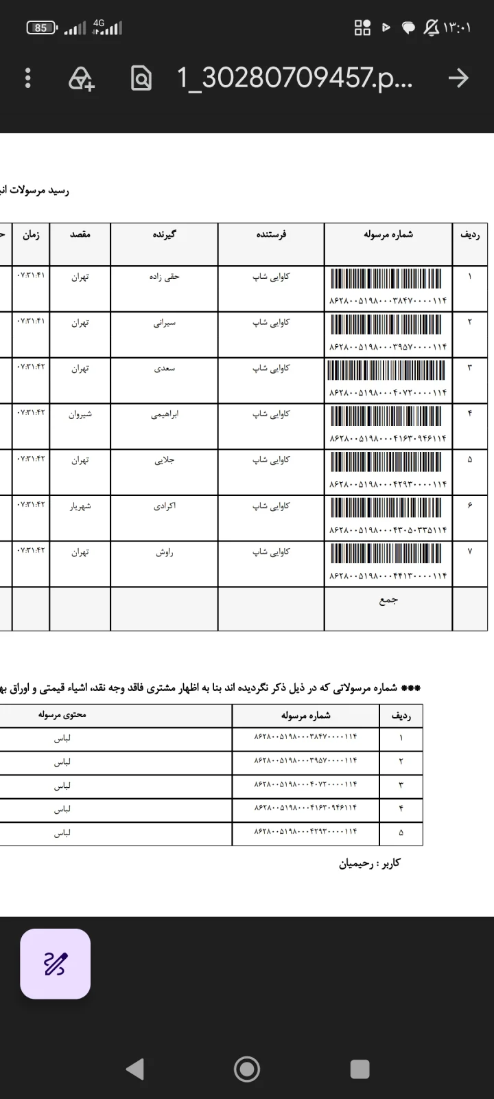 کدهای رهگیری ۱۲ مهر ۱۴۰۵
