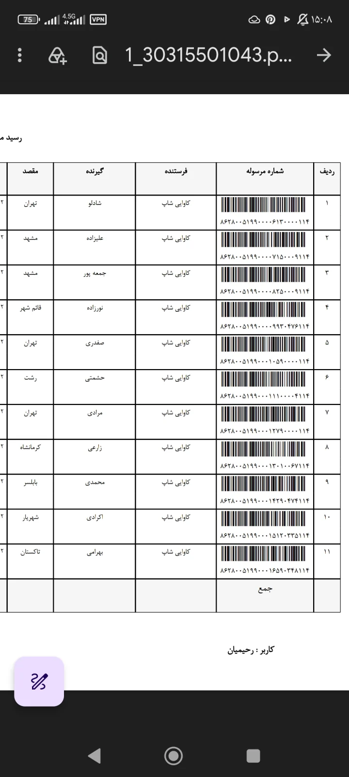 کدهای رهگیری ۱۳ مهر ۱۴۰۵
