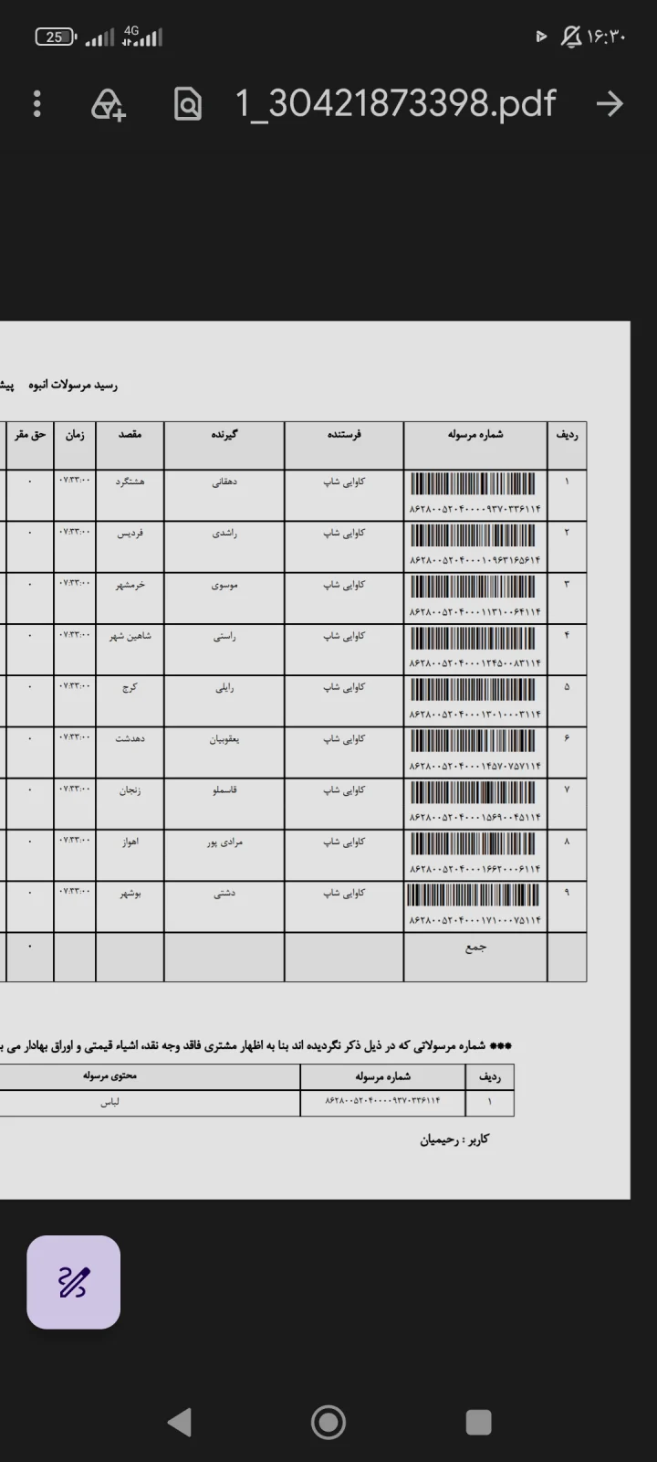 کدهای رهگیری ۱۸ مهر ۱۴۰۵
