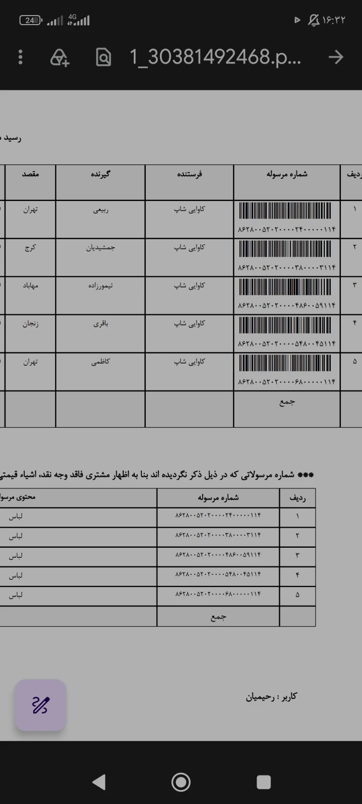 کدهای رهگیری ۱۸ مهر ۱۴۰۵