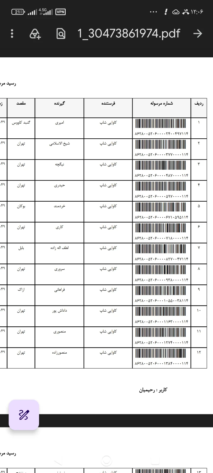 کدهای رهگیری ۲۰ مهر ۱۴۰۵