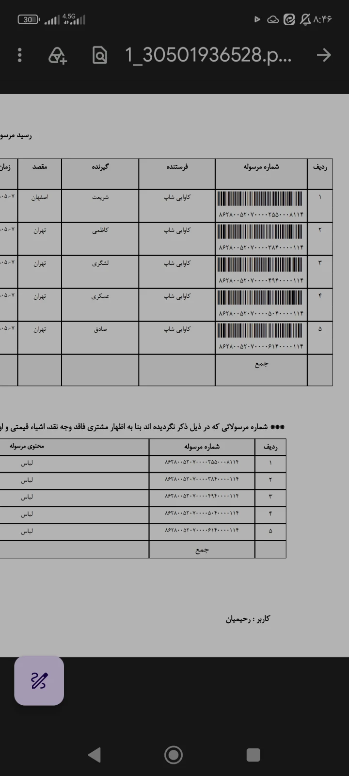 کدهای رهگیری ۲۲ مهر ۱۴۰۵