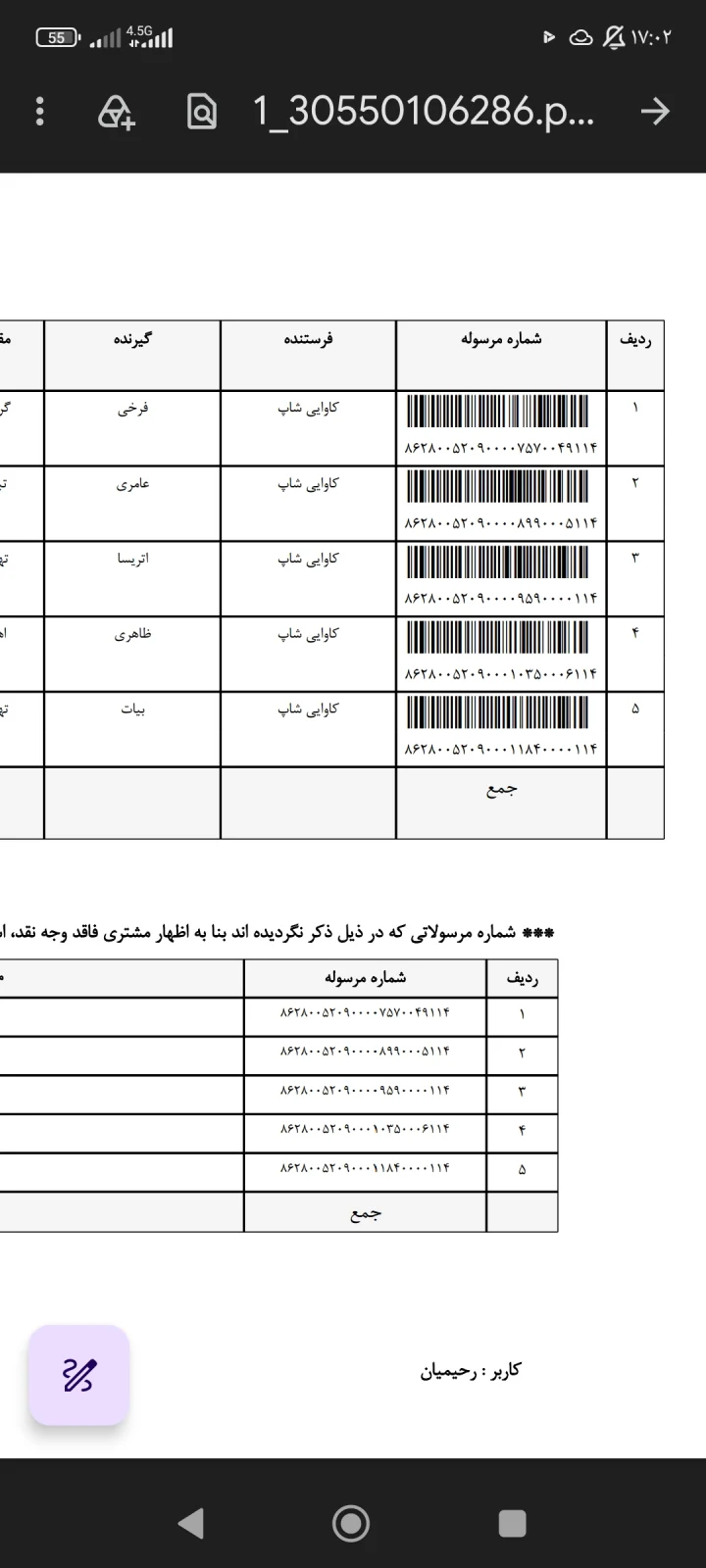 کدهای رهگیری ۲۳ مهر ۱۴۰۵